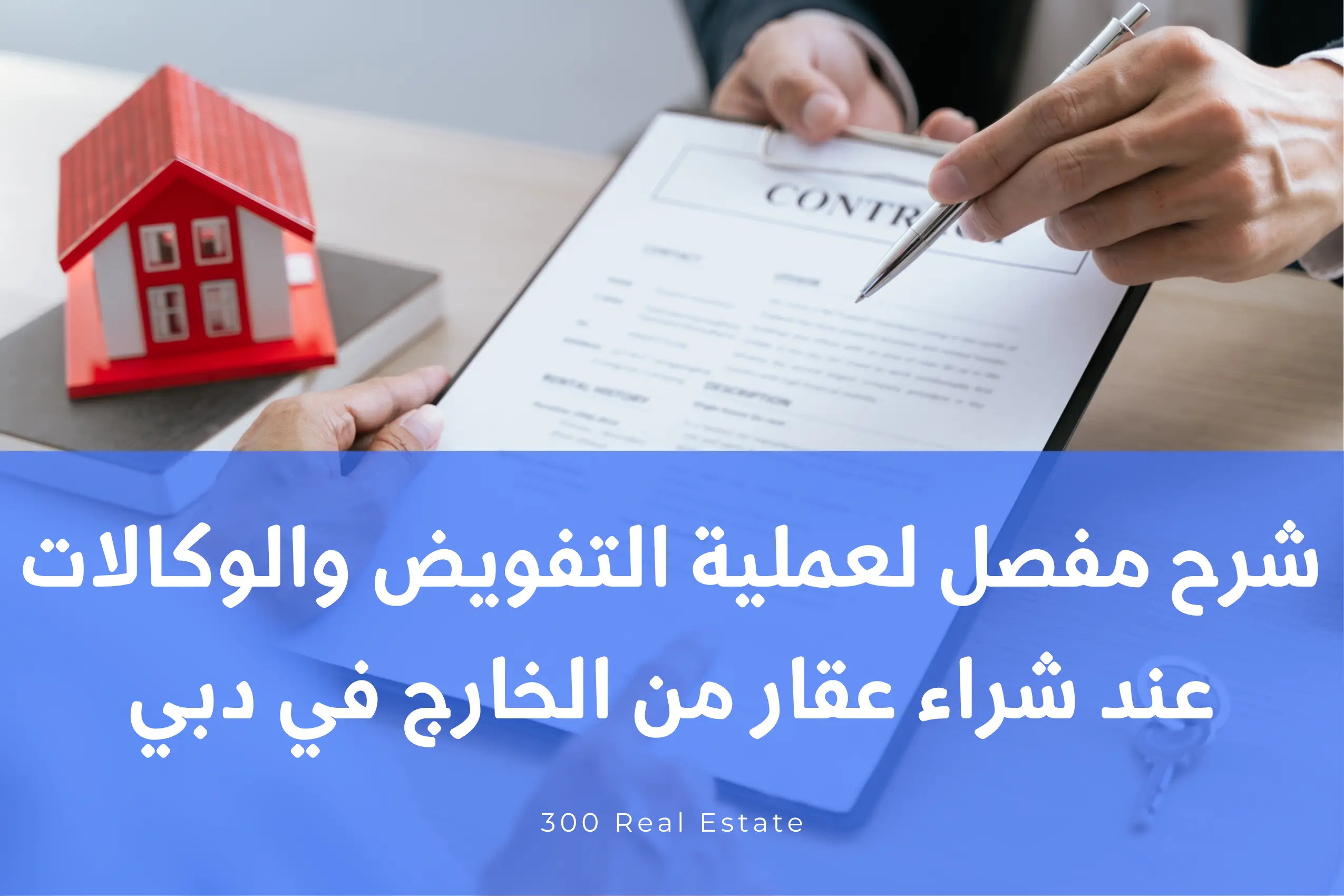 شرح مفصل لعملية التفويض والوكالات عند شراء عقار من الخارج في دبي